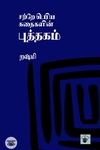 சற்றே பெரிய கதைகளின் புத்தகம்
