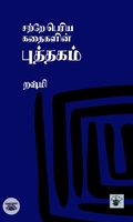 சற்றே பெரிய கதைகளின் புத்தகம்