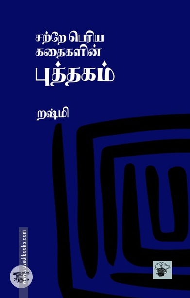 சற்றே பெரிய கதைகளின் புத்தகம்