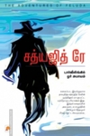 சத்யஜித் ரே
