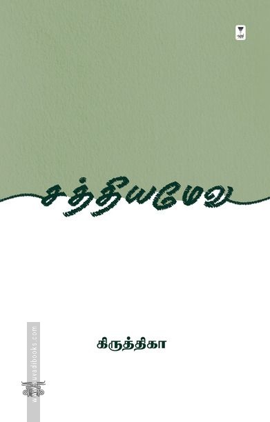 சத்தியமேவ