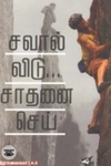 சவால் விடு சாதனை செய்