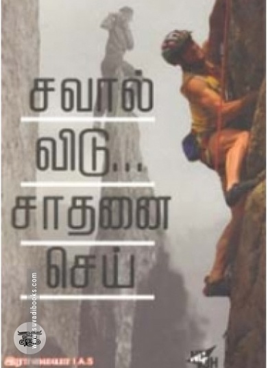 சவால் விடு சாதனை செய்