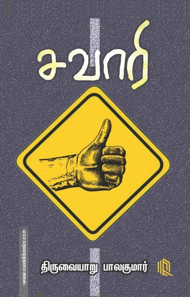 சவாரி