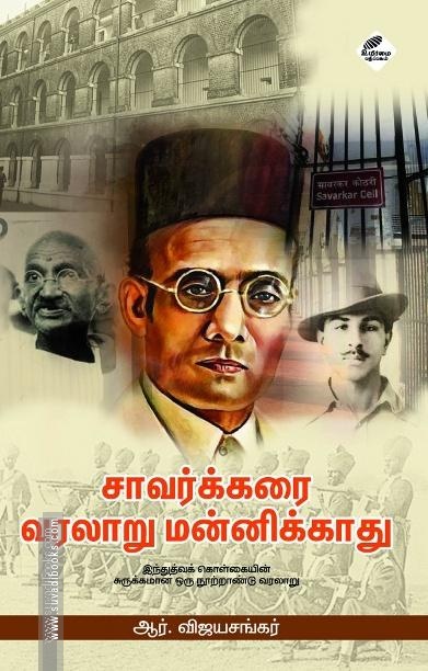சாவர்க்கரை வரலாறு மன்னிக்காது (இந்துத்வக் கொள்கையின் சுருக்கமான ஒரு நூற்றாண்டு வரலாறு)