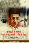 சாவர்க்கரை வரலாறு மன்னிக்காது (இந்துத்வக் கொள்கையின் சுருக்கமான ஒரு நூற்றாண்டு வரலாறு)