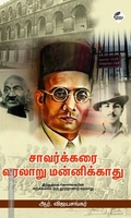 சாவர்க்கரை வரலாறு மன்னிக்காது (இந்துத்வக் கொள்கையின் சுருக்கமான ஒரு நூற்றாண்டு வரலாறு)