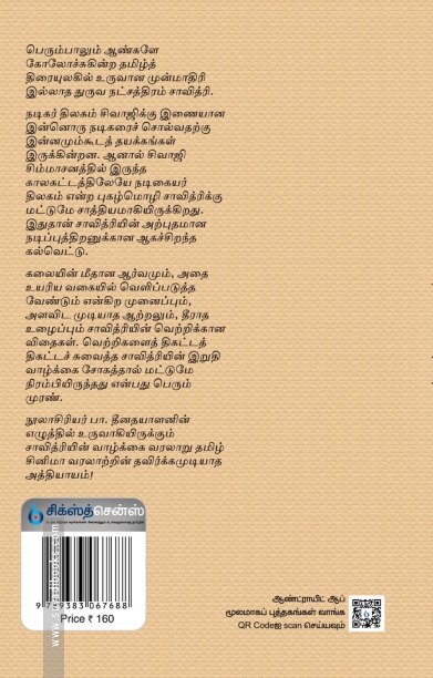 சாவித்ரி: நடிகையர் திலகத்தின் நெகிழ்வூட்டும் வாழ்க்கை