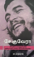 சே குவேரா (பாரதி புத்தகாலயம்)