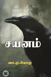 சயனம்