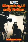 சீக்ரெட்ஸ் ஆஃப் தமிழ் சினிமா