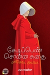 சேடிப்பெண் சொன்ன கதை