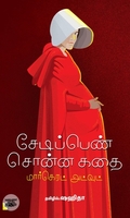 சேடிப்பெண் சொன்ன கதை