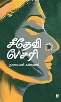 சீதேவி பேசரி (சிறுகதைகள்)