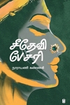 சீதேவி பேசரி (சிறுகதைகள்)