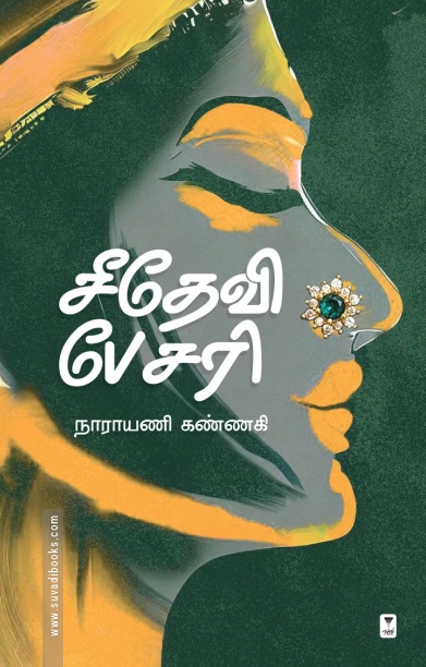சீதேவி பேசரி (சிறுகதைகள்)