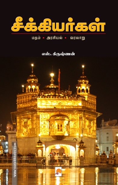 சீக்கியர்கள்: மதம் - அரசியல் - வரலாறு