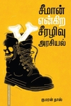 சீமான் என்கிற சீரழிவு அரசியல்