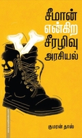 சீமான் என்கிற சீரழிவு அரசியல்