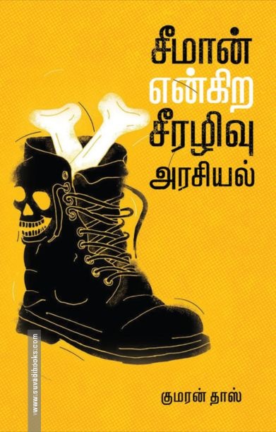 சீமான் என்கிற சீரழிவு அரசியல்