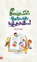 சீமையில் இல்லாத புத்தகம்!