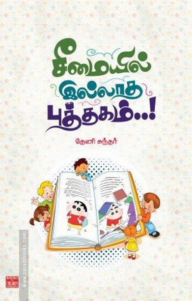 சீமையில் இல்லாத புத்தகம்!