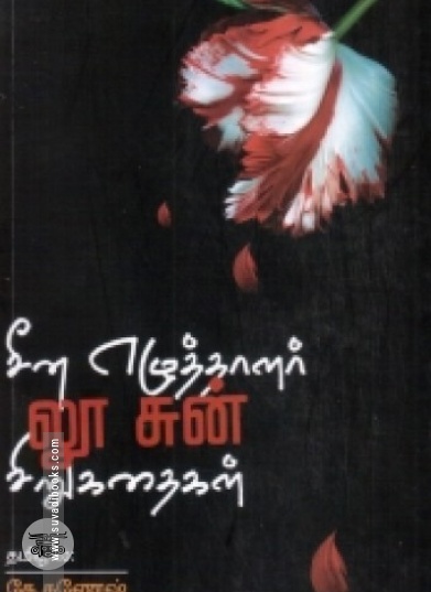 சீன எழுத்தாளர் லூ சுன் சிறுகதைகள்