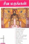 சீன மதங்கள் (ப்ராடிஜி தமிழ்)