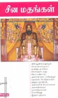 சீன மதங்கள் (ப்ராடிஜி தமிழ்)
