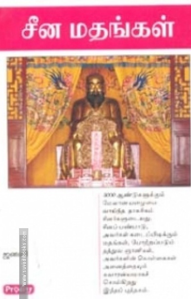 சீன மதங்கள் (ப்ராடிஜி தமிழ்)