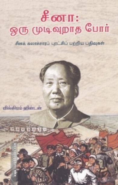 சீனா: ஒரு முடிவுறாத போர்