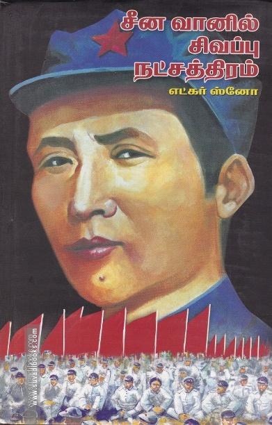 சீன வானில் சிவப்பு நட்சத்திரம்
