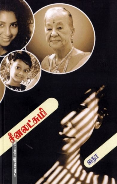 சீனலட்சுமி