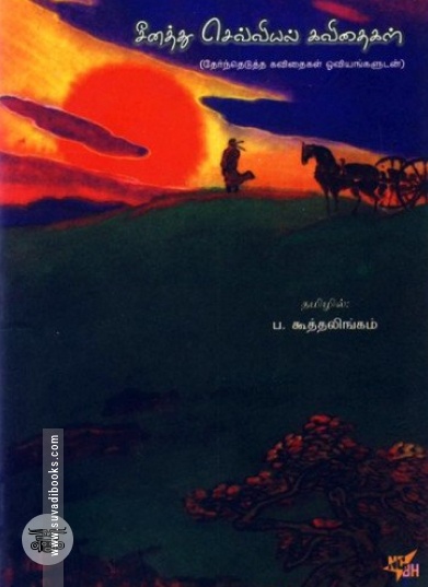 சீனத்து செவ்வியல் கவிதைகள்