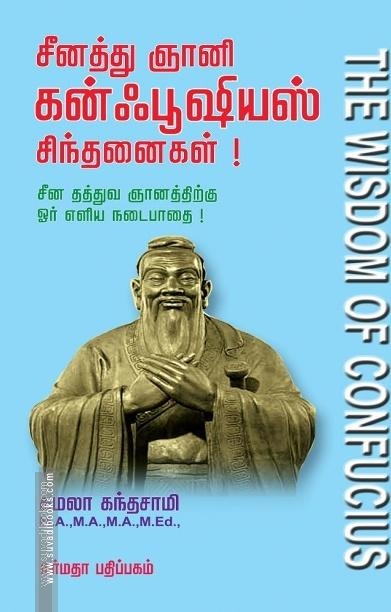 சீனத்து ஞானி கன்ஃபூஷியஸ் சிந்தனைகள்!