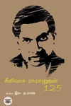 சீனிவாச ராமானுஜன் 125