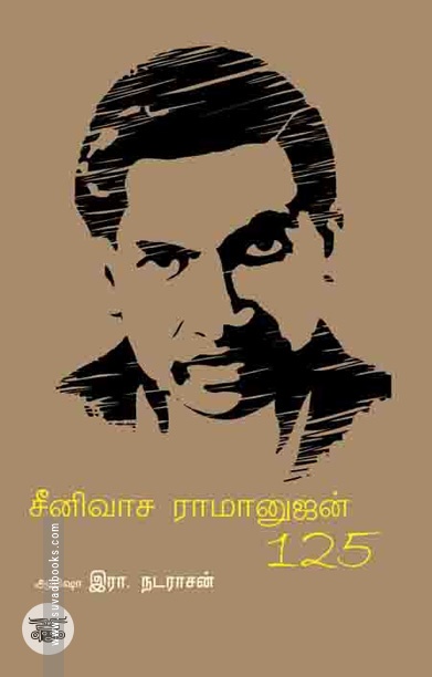 சீனிவாச ராமானுஜன் 125