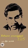 சீனிவாச ராமானுஜன் 125
