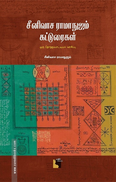 சீனிவாச ராமாநுஜம் கட்டுரைகள்