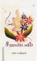 சீதமண்டலம்