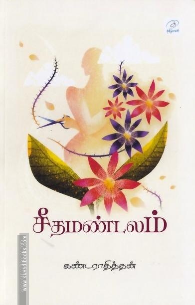 சீதமண்டலம்