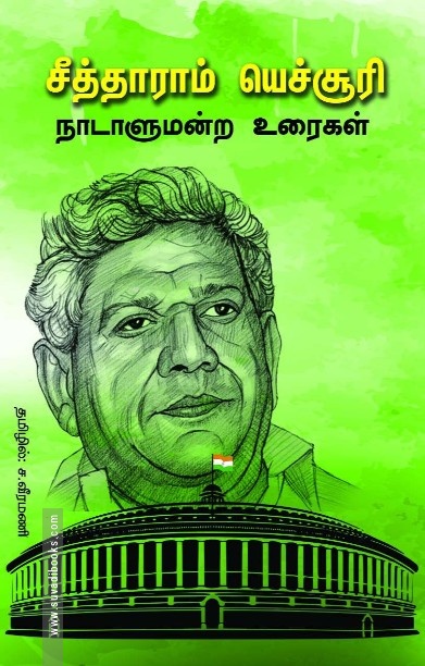 சீத்தாராம் யெச்சூரி நாடாளுமன்ற உரைகள்