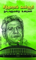 சீத்தாராம் யெச்சூரி நாடாளுமன்ற உரைகள்