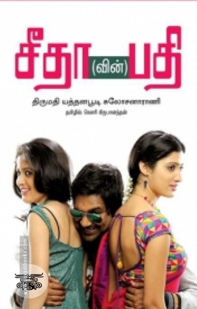 சீதா(வின்) பதி