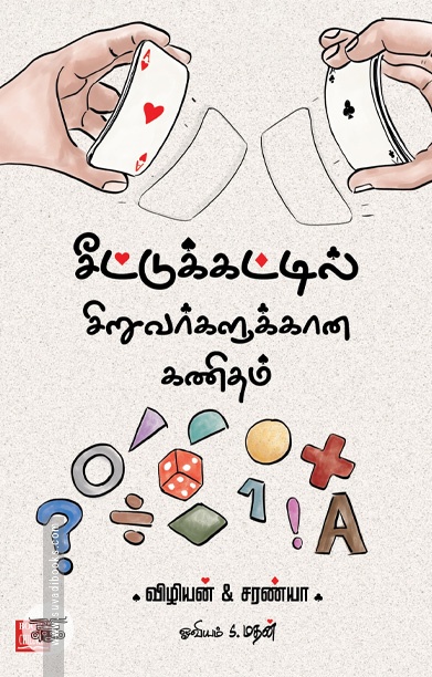 [:ta]சீட்டுக்கட்டில் சிறுவர்களுக்கான கணிதம்[:]