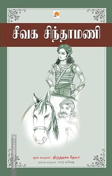 சீவக சிந்தாமணி