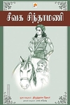 சீவக சிந்தாமணி (ப்ராடிஜி தமிழ்)