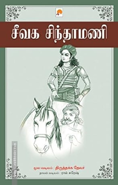 சீவக சிந்தாமணி (ப்ராடிஜி தமிழ்)