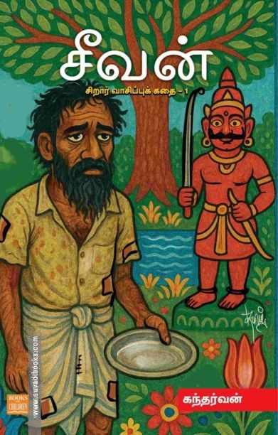 சீவன் (சிறார் வாசிப்புக் கதை – 1)