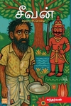சீவன் (சிறார் வாசிப்புக் கதை – 1)